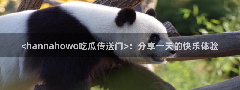 51cg1.ct吃瓜张津瑜：<hannahowo吃瓜传送门>：分享一天的快乐体验