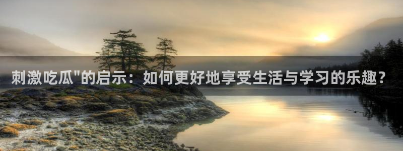 1吃瓜:刺激吃瓜\