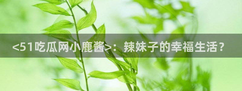 吃瓜舌头发麻什么原因