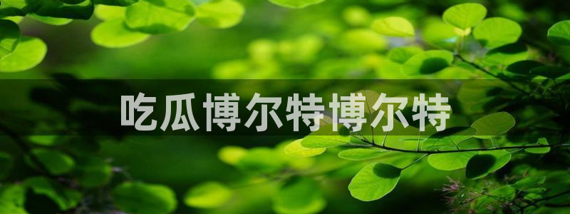 51cg1.ct吃瓜张津瑜：吃瓜博尔特博尔特