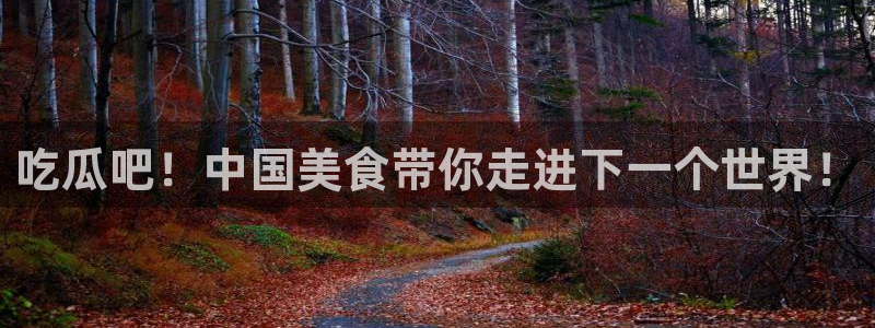 51cg吃瓜网每日吃瓜:吃瓜吧!中国美食带你走进下一个世界!