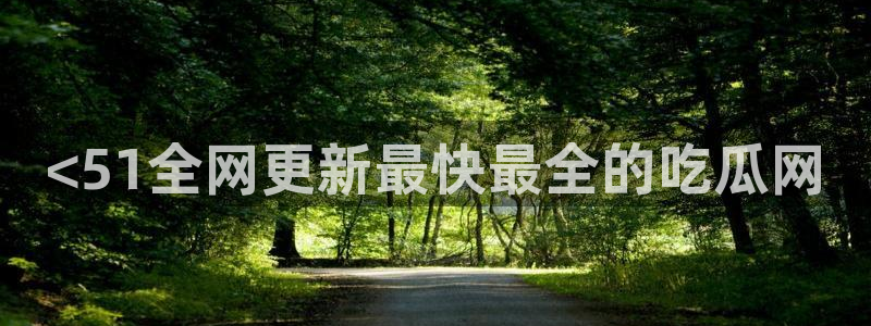 51吃瓜网张津瑜：<51全网更新最快最全的吃瓜网